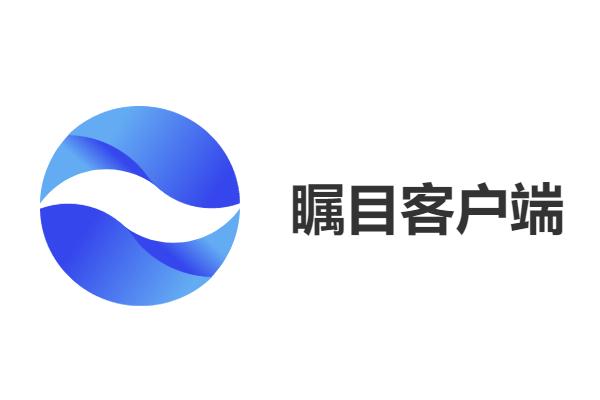 瞩目